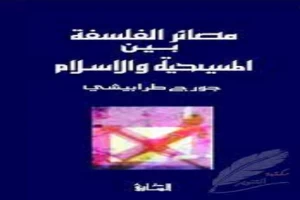 مصائر الفلسفة بين المسيحية والإسلام